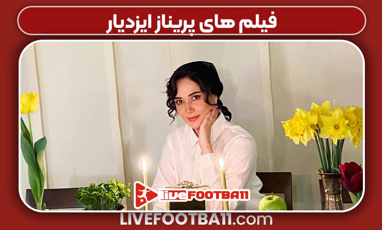 فیلم های پریناز ایزدیار
