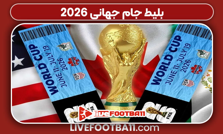 بلیط جام جهانی ۲۰۲۶