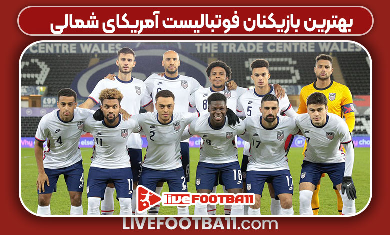 بهترین بازیکنان فوتبالیست آمریکای شمالی بهترین بازیکنان فوتبالیست آمریکای شمالی