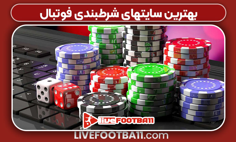 بهترین سایتهای شرطبندی فوتبال