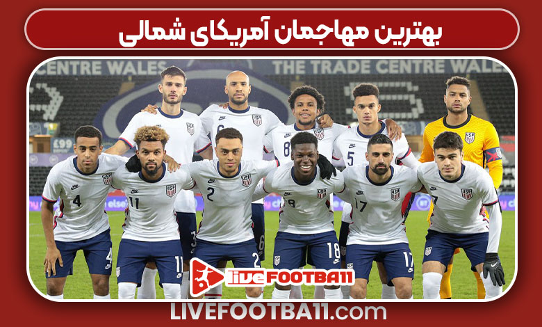 بهترین مهاجمان آمریکای شمالی بهترین مهاجمان آمریکای شمالی