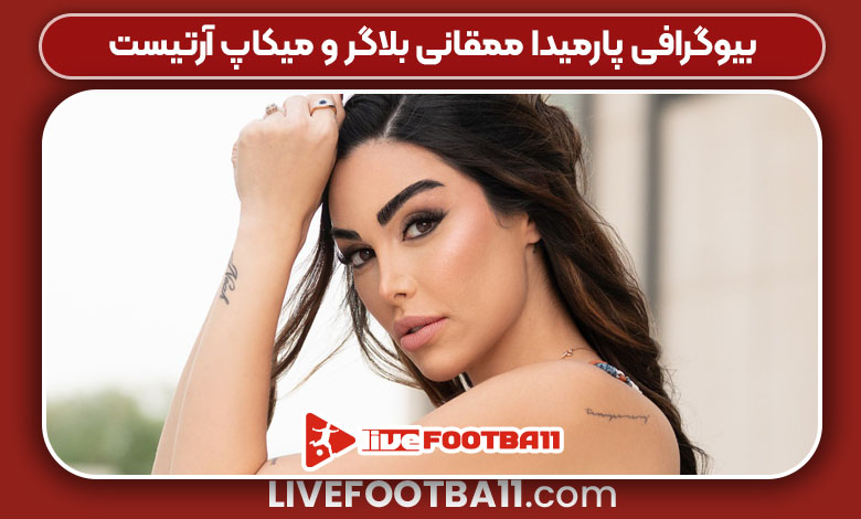 بیوگرافی پارمیدا ممقانی بلاگر و میکاپ آرتیست
