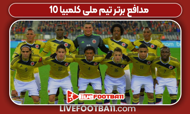 10 مدافع برتر تیم ملی کلمبیا