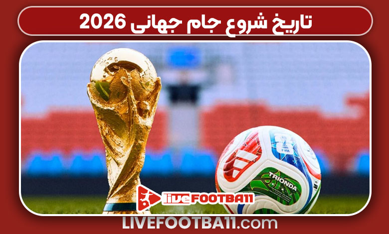 تاریخ شروع جام جهانی ۲۰۲۶