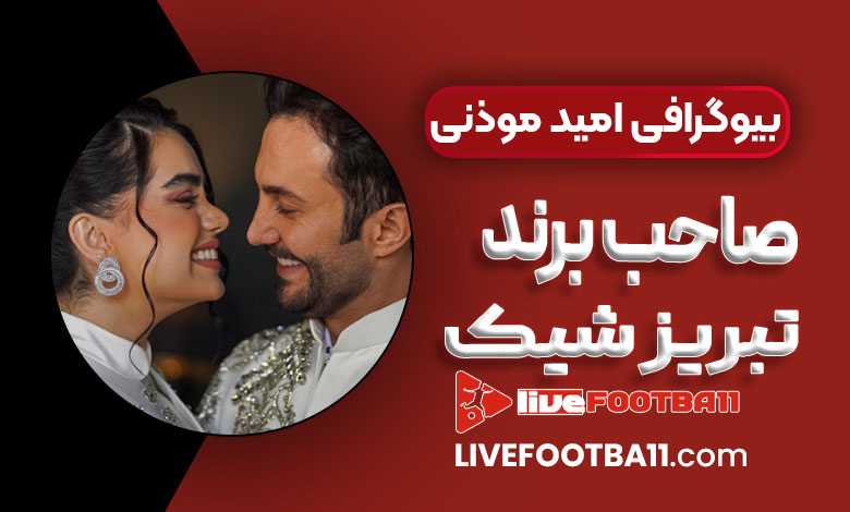 بیوگرافی امید موذنی صاحب برند تبریز شیک