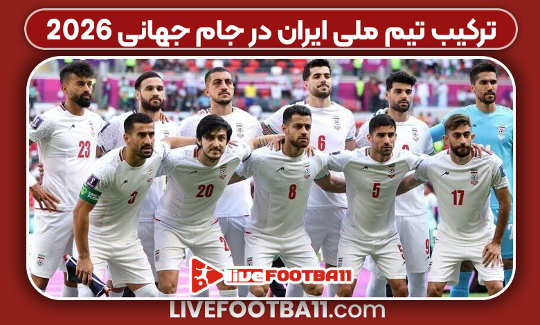 ترکیب تیم ملی ایران در جام جهانی 2026