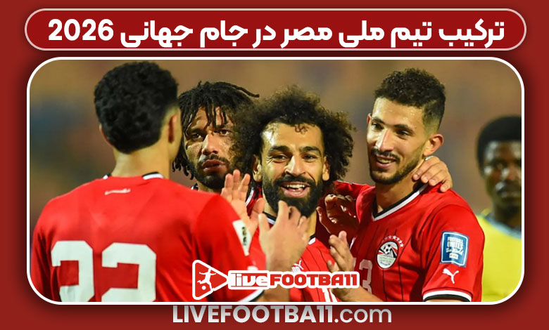 ترکیب تیم ملی مصر در جام جهانی 2026