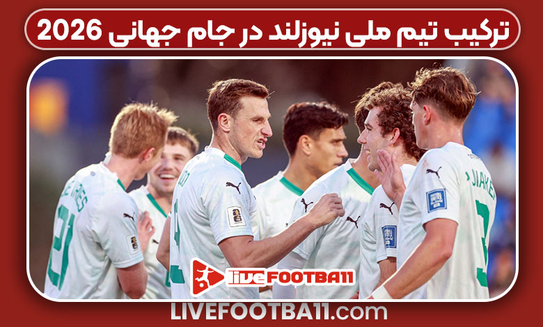 ترکیب تیم ملی نیوزلند در جام جهانی 2026