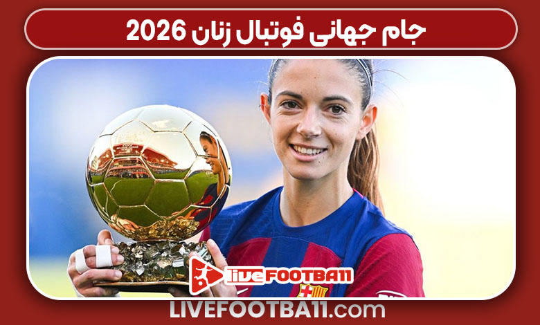 جام جهانی فوتبال زنان 2026 جام جهانی فوتبال زنان 2026