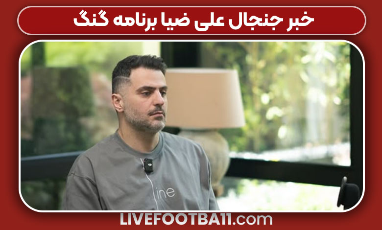 خبر جنجال علی ضیا برنامه گنگ