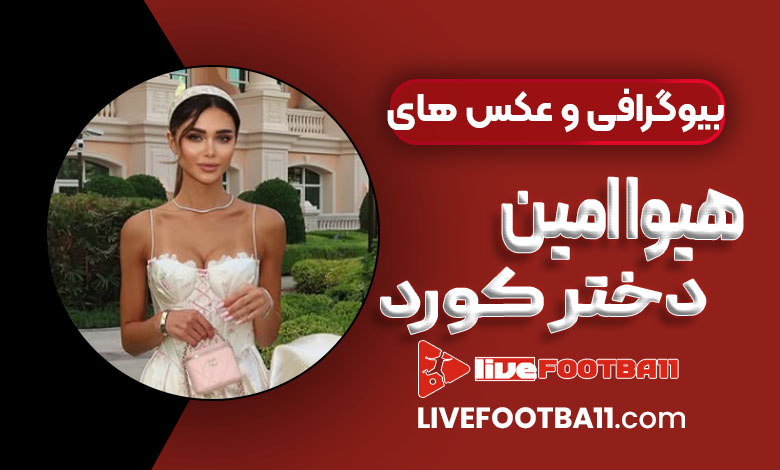 بیوگرافی و عکس های هیوا امین دختر کورد