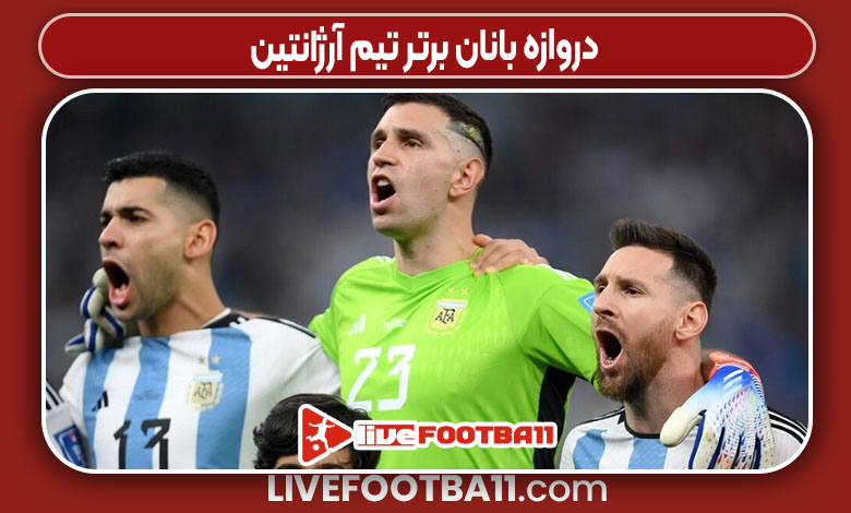 دروازه بانان برتر تیم آرژانتین 