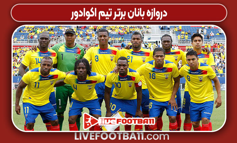 دروازه بانان برتر تیم اکوادور