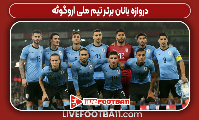 دروازه بانان برتر تیم ملی اروگوئه