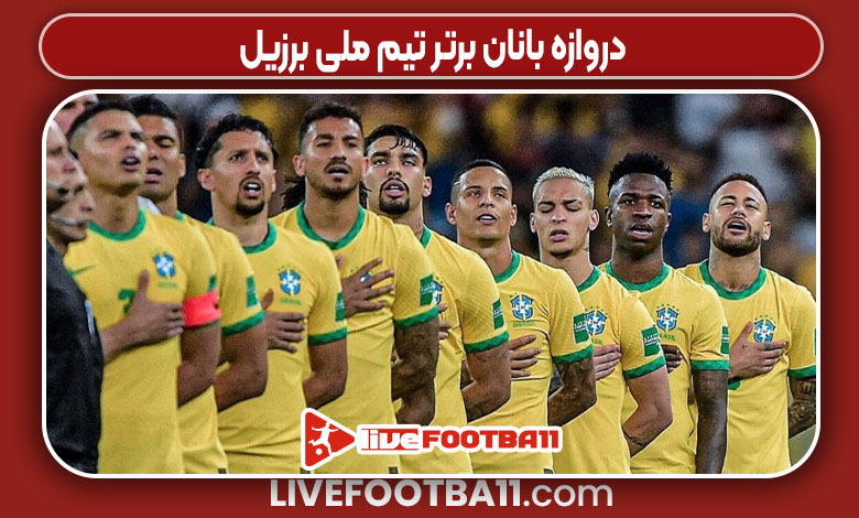 دروازه بانان برتر تیم ملی برزیل