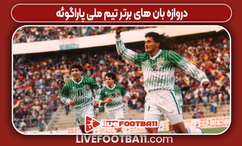 دروازه بان های برتر تیم ملی پاراگوئه