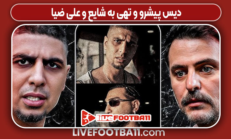 دیس پیشرو و تهی به شایع و علی ضیا