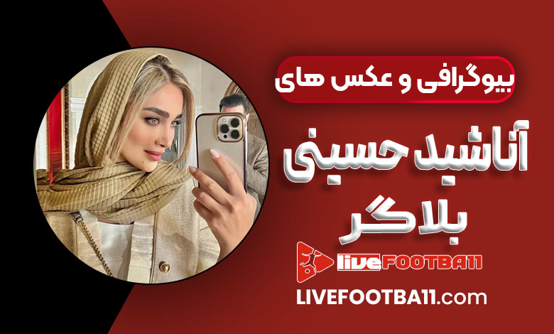 بیوگرافی و عکس های آناشید حسینی بلاگر