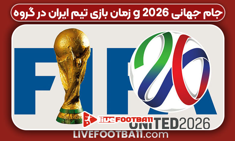 زمان بازی تیم ایران در گروه g جام جهانی 2026 زمان بازی تیم ایران در گروه g جام جهانی 2026