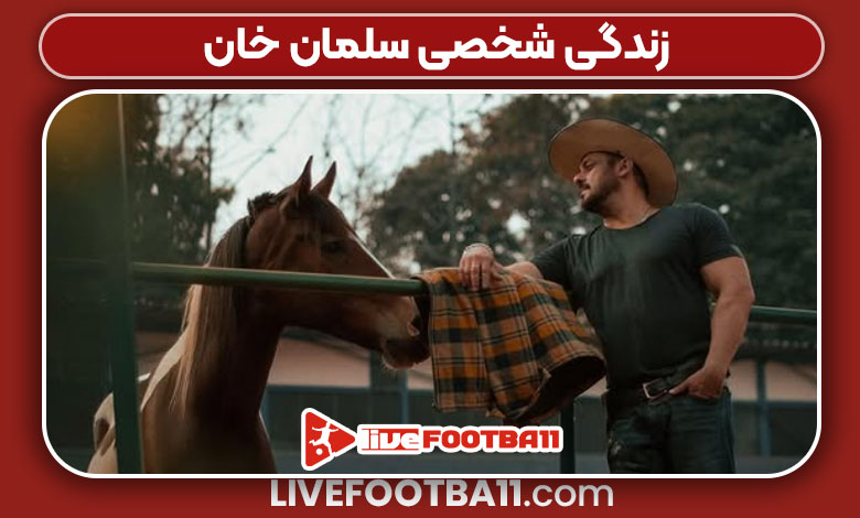 زندگی شخصی سلمان خان
