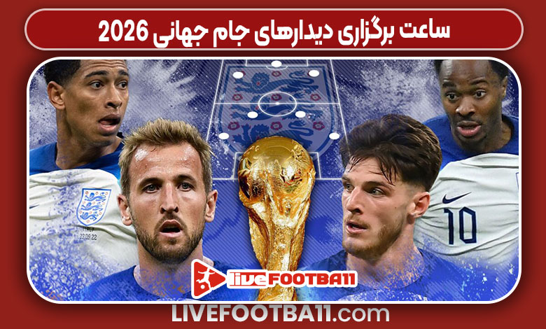 ساعت برگزاری دیدارهای جام جهانی ۲۰۲۶