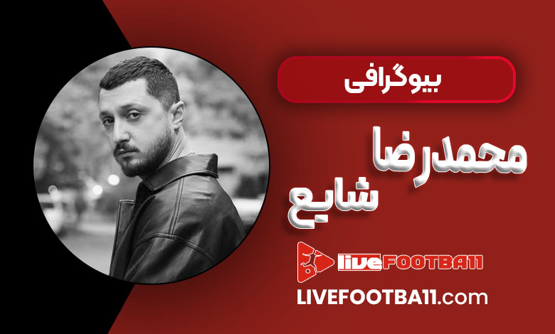 بیوگرافی محمدرضا شایع