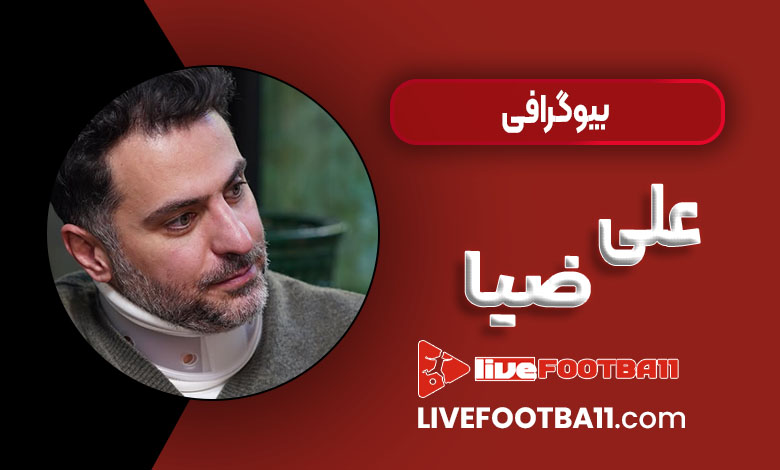 بیوگرافی علی ضیا