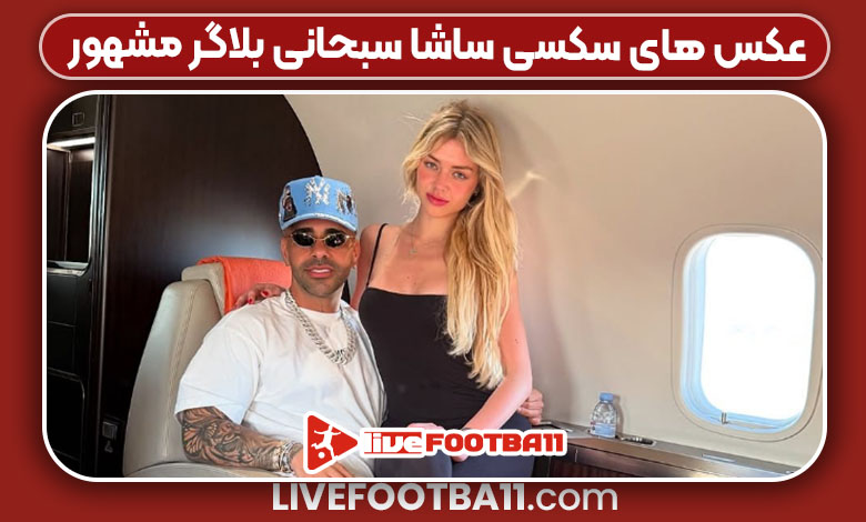 عکس های سکسی ساشا سبحانی بلاگر مشهور