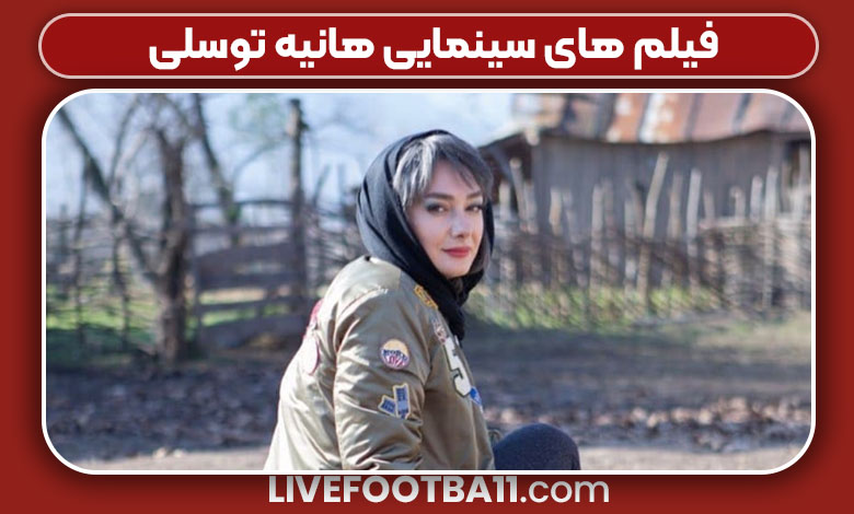 فیلم های سینمایی هانیه توسلی