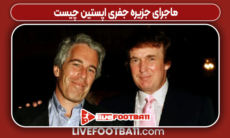 ماجرای جزیره جفری اپستین چیست