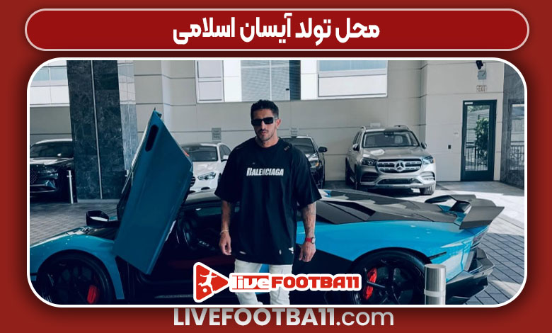 محل تولد آیسان اسلامی