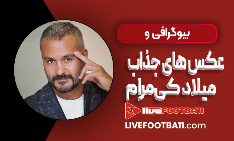 بیوگرافی و عکس های جذاب میلاد کی‌مرام