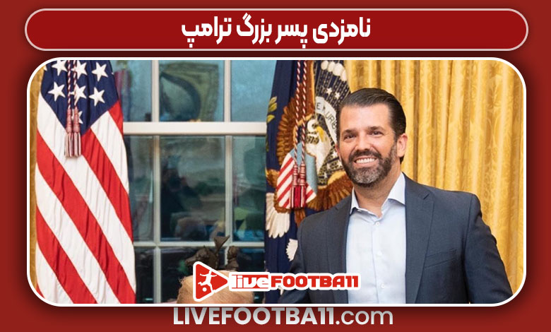 نامزدی پسر بزرگ ترامپ