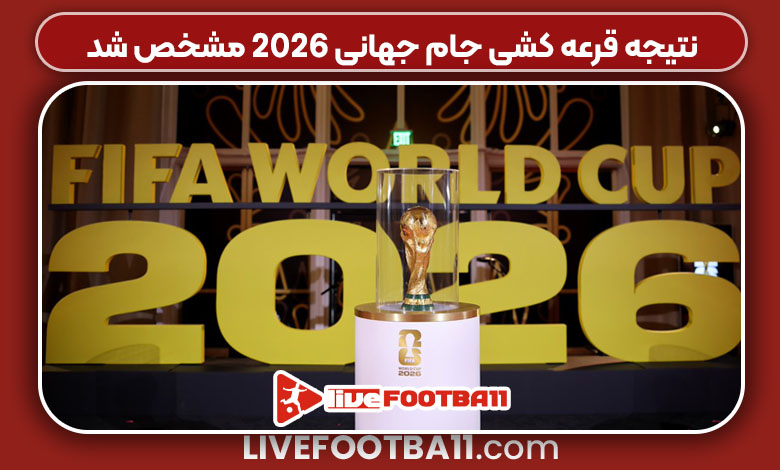 نتیجه قرعه کشی جام جهانی 2026 مشخص شد نتیجه قرعه کشی جام جهانی 2026 مشخص شد