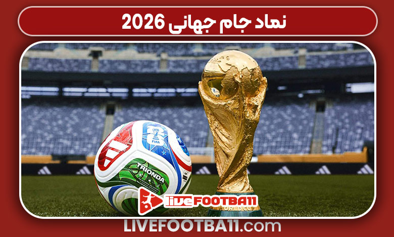 نماد جام جهانی ۲۰۲۶ نماد جام جهانی ۲۰۲۶