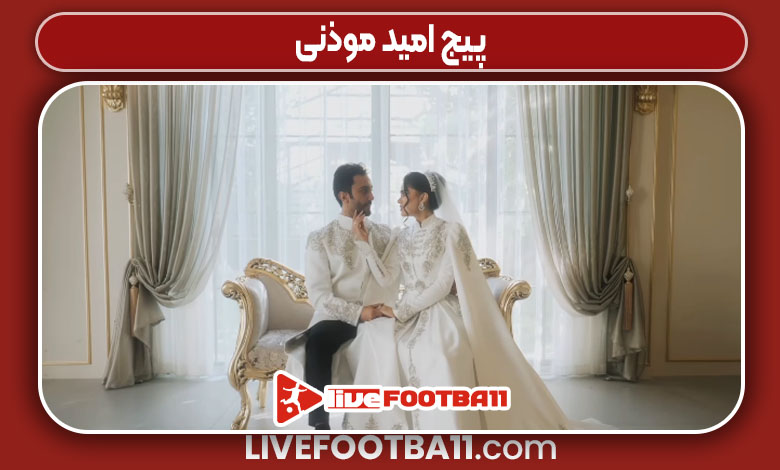 پیج امید موذنی