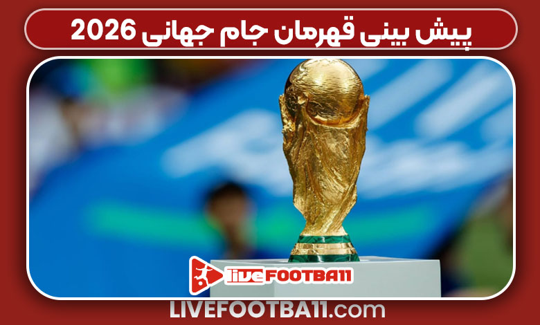 پیش بینی قهرمان جام جهانی 2026 پیش بینی قهرمان جام جهانی 2026