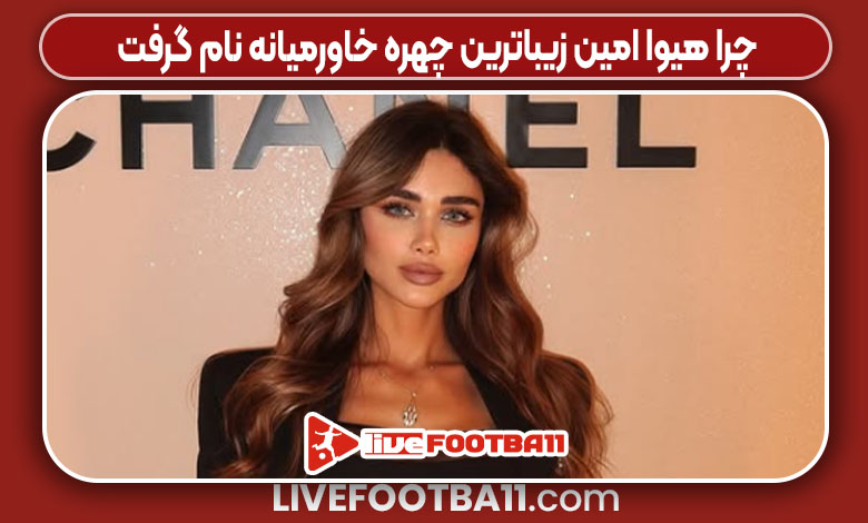 چرا هیوا امین زیباترین چهره خاورمیانه نام گرفت