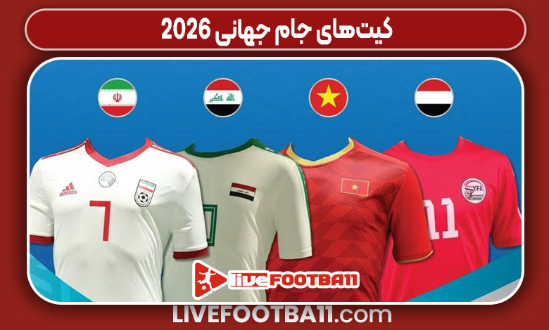 کیت‌های جام جهانی ۲۰۲۶