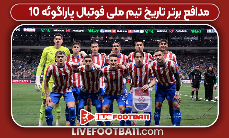 10 مدافع برتر تاریخ تیم ملی فوتبال پاراگوئه