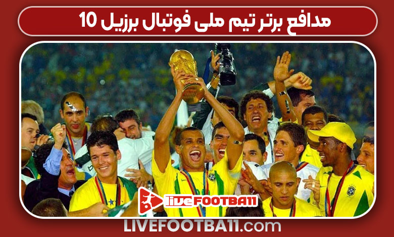 10 مدافع برتر تیم ملی فوتبال برزیل