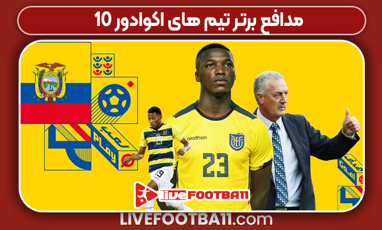 10 مدافع برتر تیم های اکوادور