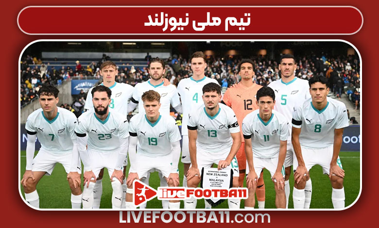 تیم ملی نیوزلند