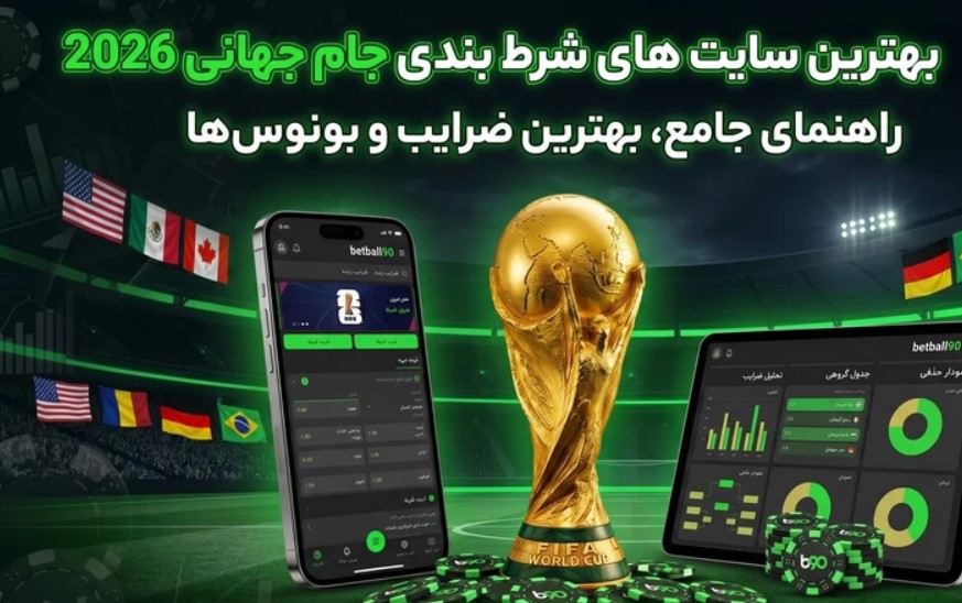 آموزش شرط بندی جام جهانی